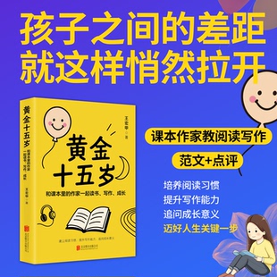 黄金十五岁:和课本里的作家一起读书、写作、成长 王宏甲著 著 9787559686695 北京联合出版公司