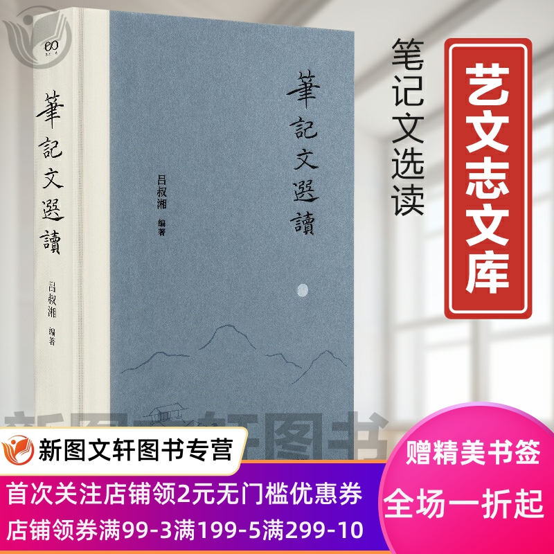 笔记文选读（艺文志文库）吕叔湘古典文学欣赏文言文阅读入门能力提高工具书汉语白话记叙文写作指南参考上海文艺出版社 书籍/杂志/报纸 文学其它 原图主图