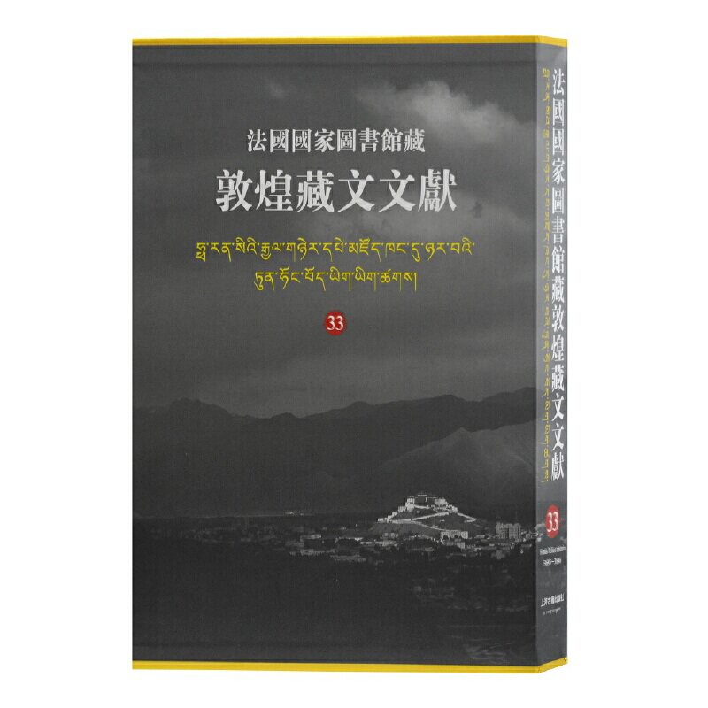 【微瑕】 法国国家图书馆藏敦煌藏文文献 33 西北民族大学 9787532596720 上海古籍出版社