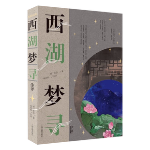 新书--张岱作品集：西湖梦寻注评9787573204998上海古籍出版社