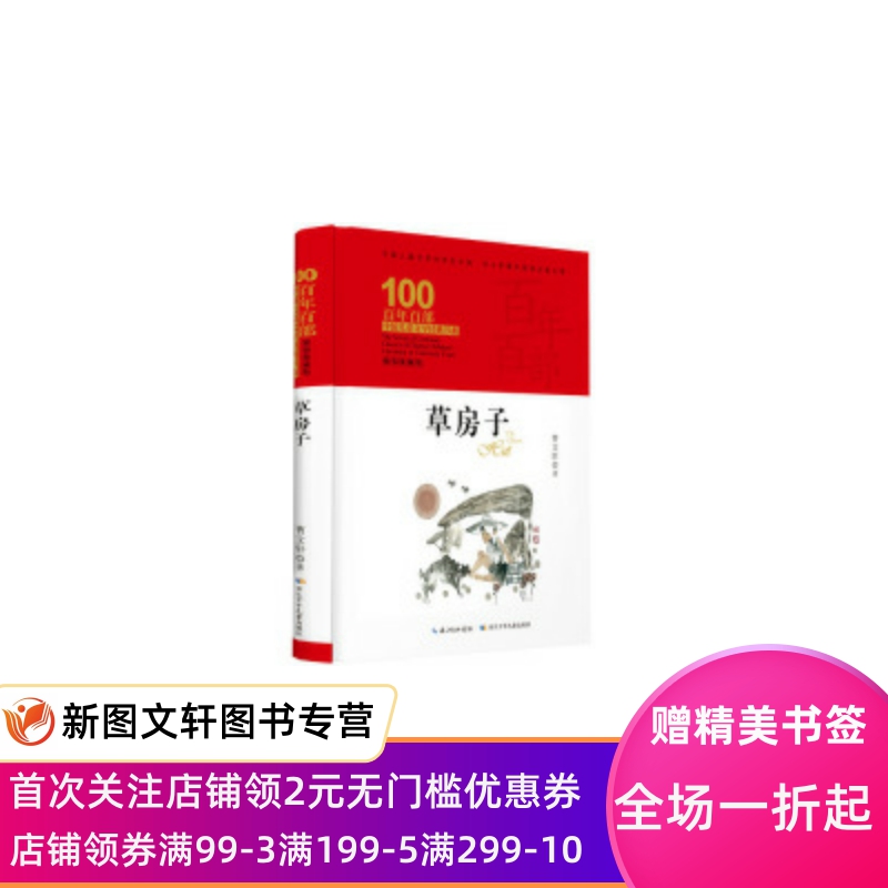 百部中国儿童文学经典书系·草房子（精装典藏版） 曹文轩 9787556092703 长江少年儿童出版社有限公司