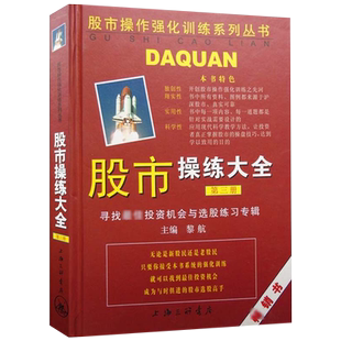 正版现货新书--股市操作强化训练系列丛书:股市操练大全(第三册寻找最佳投资机会与选股练习专辑精装9787542616241上海三联书店