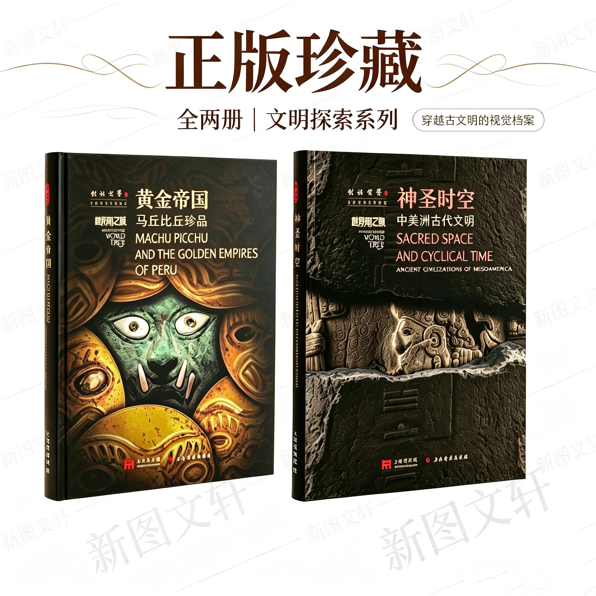 神圣时空：中美洲古代文明+黄金帝国：马丘比丘珍品上海博物馆"世界树之巅:美洲古代文明大展"图录8开软精装全二册 上海书画出版社