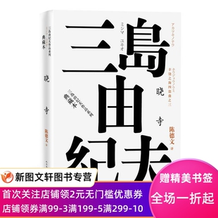 9787020120932 晓寺 日 三岛由纪夫 社 正版 人民文学出版 现货丰饶之海四部曲之3