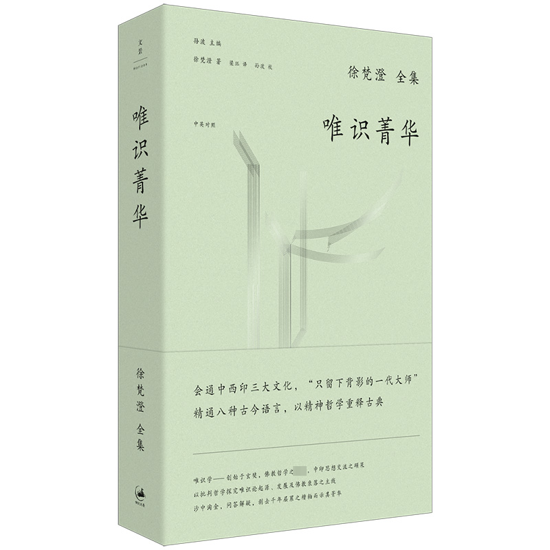唯识菁华 徐梵澄著 9787208174931 上海人民出版社