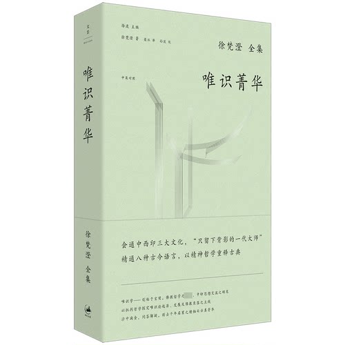 唯识菁华 徐梵澄著 9787208174931 上海人民出版社