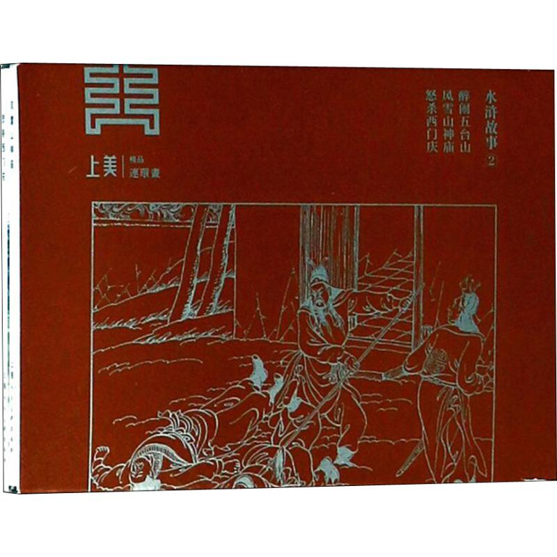 水浒故事2(3册) 施耐庵 9787558608520 上海人民美术出版社