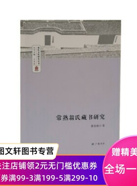 常熟翁氏藏书研究 曹培根著,王忠良 江苏广陵书社有限公司 9787555413592