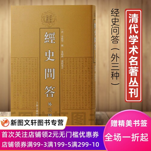 经史问答（外三种）精装