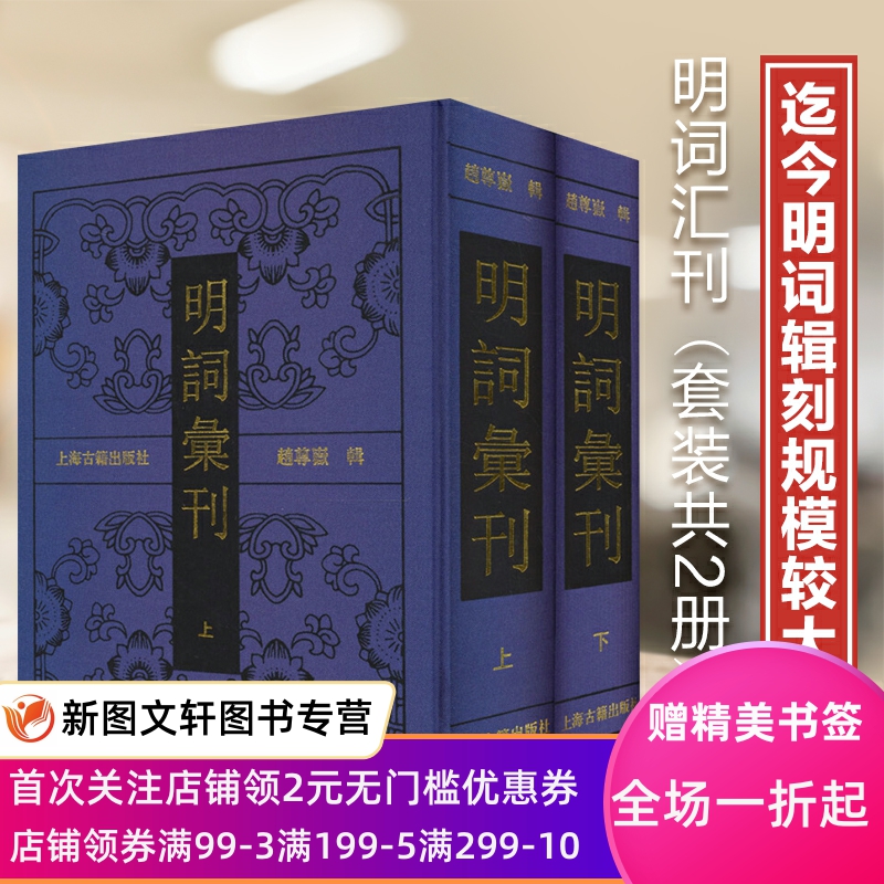 【正版现货】明词汇刊(全二册) 上海古籍出版社 赵尊岳 辑 9787532564965世仅有红印校样本，弥足珍贵。现据本社1992年版影印 书籍/杂志/报纸 中国古诗词 原图主图