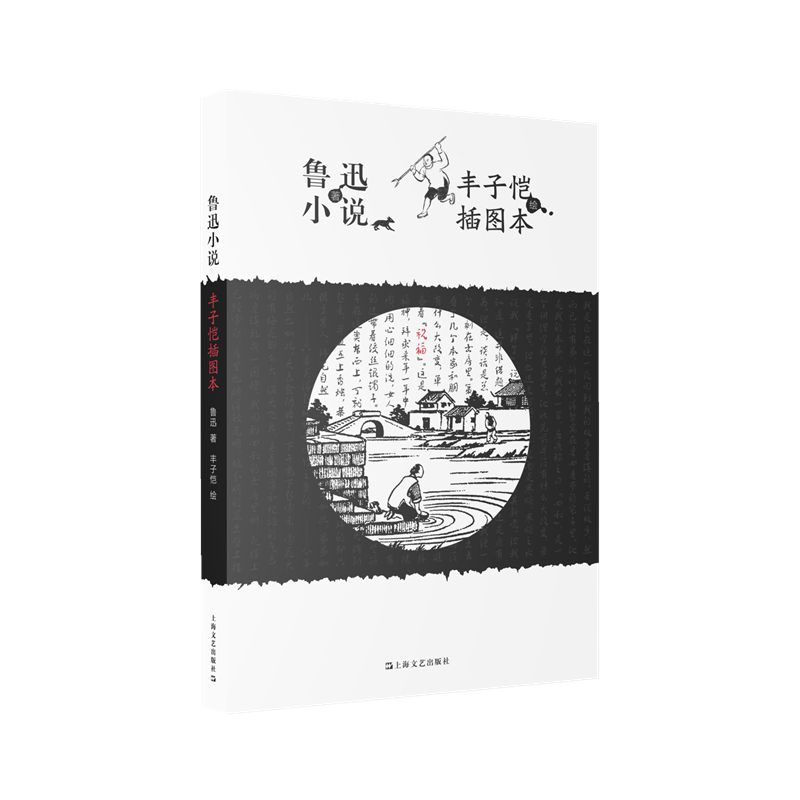 鲁迅小说丰子恺插图本 鲁迅 著 丰子恺 绘 著 9787532190843 上海文艺出版社
