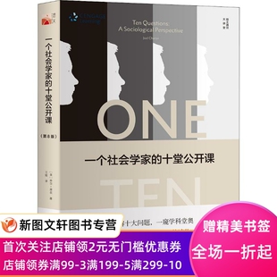 正版现货一个社会学家的十堂公开课 (美)乔尔·查农(Joel Charon) 北京大学出版社有限公司 9787301298596