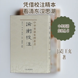 论衡校注 (汉)王充|校注:张宗祥 9787532570102 上海古籍出版社