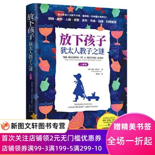 放下孩子：犹太人教子之谜（儿童期）（为什么取得举世瞩目成就的很多是犹太人？ 因为犹太家庭从小给孩子立规矩。）