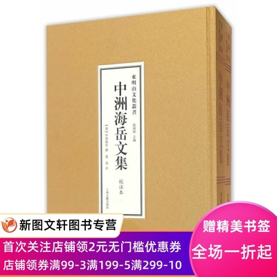 正版现货 中洲海岳文集(全二册)(东明山文化丛书) 上海古籍出版社