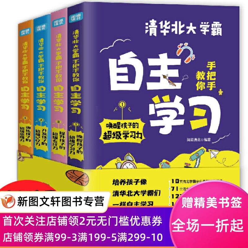 正版清华北大学霸手把手教你自主学习唤醒孩子的超级学习力提升孩子的超级专注力开发孩子的超级记忆力训练孩子的超级思维力