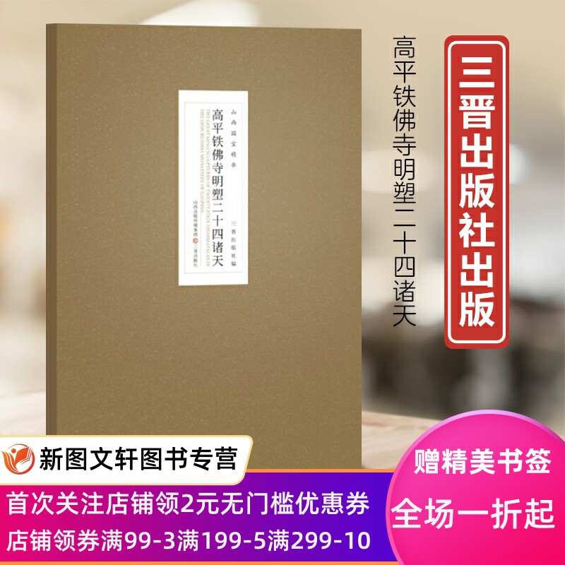 正版现货新书--山西国宝精华：高平铁佛寺明塑二十四诸天9787545722949