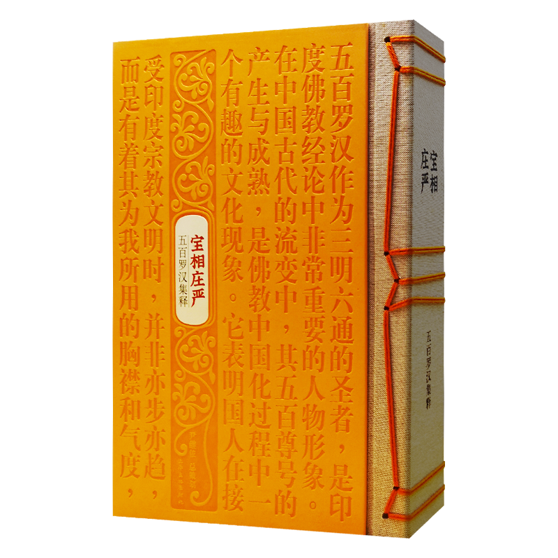 微瑕--宝相庄严 五百罗汉集释 自成都宝光寺苏州西园寺宁波七塔寺昆明筇竹寺 法华经舍利弗问经贤愚经五百弟子自说本起