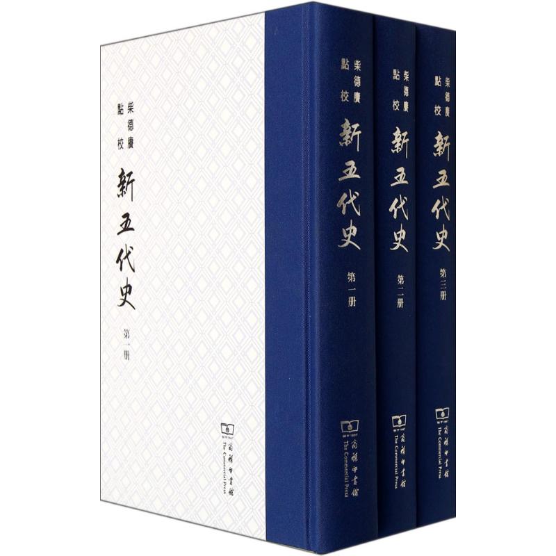【微瑕】 柴德賡点校新五代史 [宋]欧阳修 撰，柴德赓 点校 9787100090988 商务印书馆