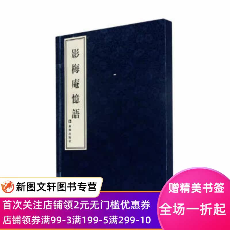 正版现货影梅庵忆语 [清]冒襄 凤凰出版社 9787550624061