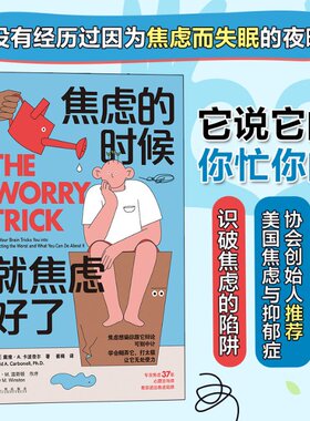 焦虑的时候，就焦虑好了 [加] 戴维·A. 卡波奈尔（David A. Carbonell, PhD.）著 9787522511320 九州出版社