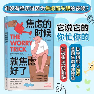 焦虑的时候，就焦虑好了 [加] 戴维·A. 卡波奈尔（David A. Carbonell, PhD.）著 9787522511320 九州出版社