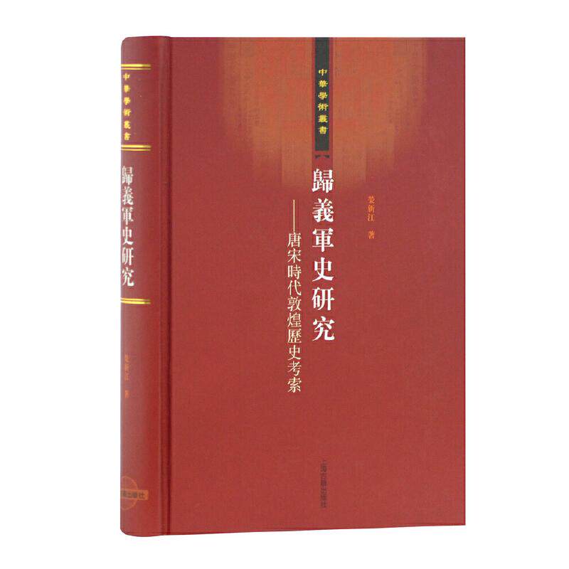 归义军史研究--唐宋时代敦煌历史考索(中华学术丛书) 荣新江 著 9787532569946 上海古籍出版社
