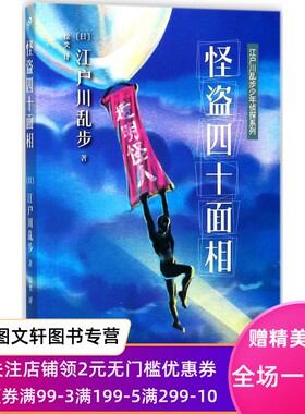 新书怪盗四十面相江户川乱步9787020127719人民文学出版社