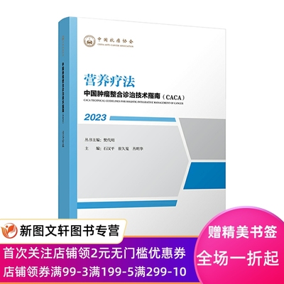 中国肿瘤整合诊治技术指南：营养疗法 石汉平，崔久嵬，丛明华 9787574207998 天津科学技术出版社