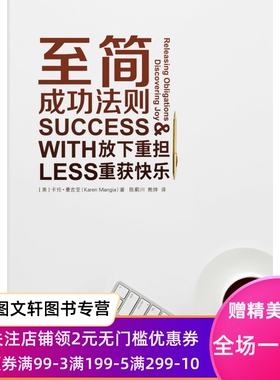 正版 至简成功法则 卡伦·曼吉亚（Karen Mangia著中国商业出版社谈及饮食健身事业人际关系 和没有缺憾的人生简单极简成功健康