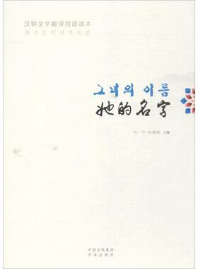 【微瑕】 她的名字 石一宁,赵晏彪 主编 9787500149972 中译出版社