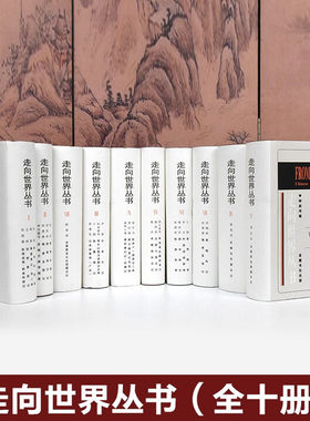 走向世界丛书(全10册精装)9787806659502岳麓书社