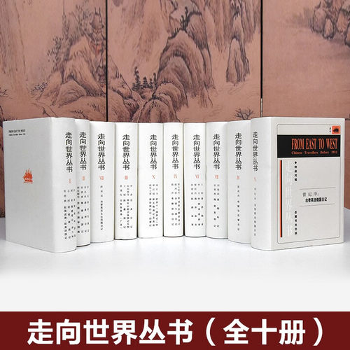 走向世界丛书(全10册精装)9787806659502岳麓书社