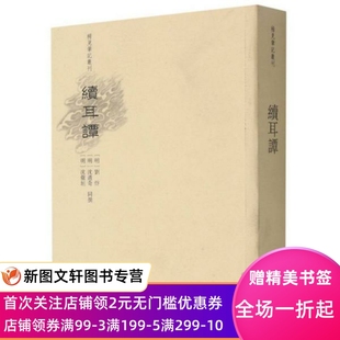文物出版 续耳谭 社 9787501066117 刘忭著；沈遴奇著；沈儆垣著 稀见笔记丛刊 明