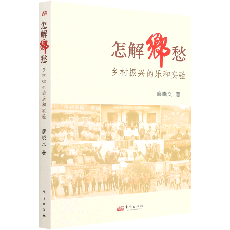 新书--怎解乡愁 · 乡村振兴的乐和实验廖晓义著乡村社会经济生态乡村健康振兴乡村经济书籍用传统智慧振兴乡村经济农村经济发展