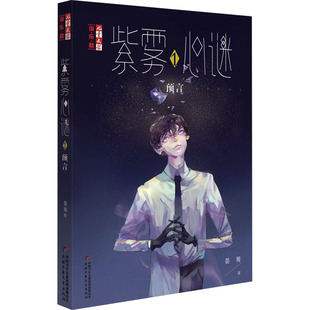 【新书】 紫雾心迷 1 预言 晏菁 9787514837124 中国少年儿童出版社