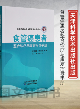 新书--食道癌患者整合诊疗与康复指导手册9787574219250天津科学技术