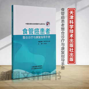 新书--食道癌患者整合诊疗与康复指导手册9787574219250天津科学技术