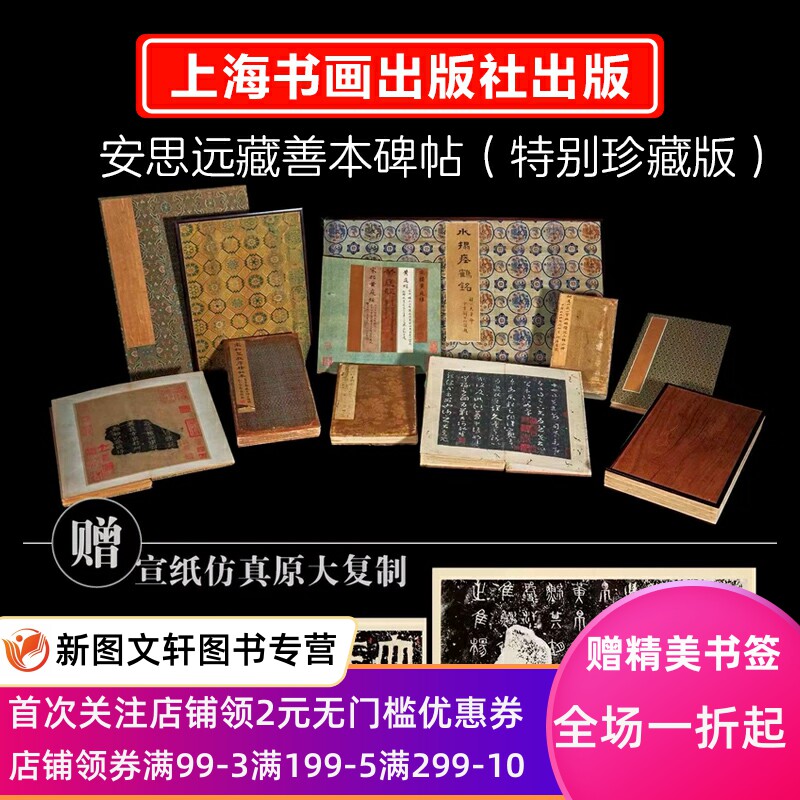 安思远藏善本碑帖珍品特辑（全11种）（特别珍藏版）赠：豪华五层收纳箱+编号收藏证+11张宣纸原大仿真复制品