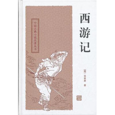 【微瑕】 中国古典小说名著丛书.西游记 (明)吴承恩 9787532554393 上海古籍出版社