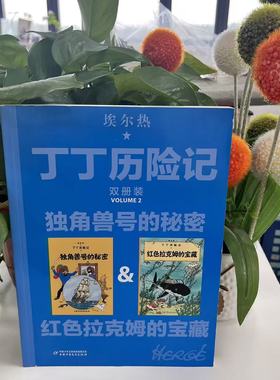 丁丁历险记--独角兽号的秘密&红色拉克姆的宝藏（双册装） (比利时)埃尔热 编绘 王炳东 译 9787514852561 中国少年儿童出版社