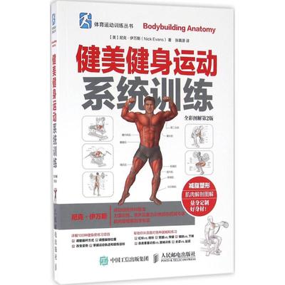 【新书】 健美健身运动系统训练（全彩图解第2版） 尼克·伊万斯 9787115420077 人民邮电出版社