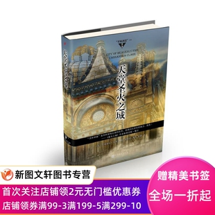 “圣杯神器”系列:天堂圣火之城(精装) 卡桑德拉·克莱尔 9787020133543 人民文学出版社