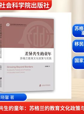 差异共生的童年：苏格兰的教育文化政策与实践 杜晓馨 著 著 9787552049114 上海社会科学院出版社