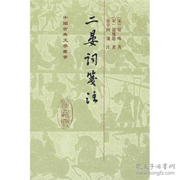 二晏词笺注 晏殊 9787532550623 上海古籍出版社
