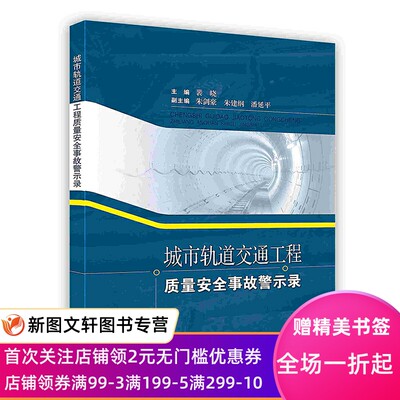 城市轨道交通工程质量安全事故警示录