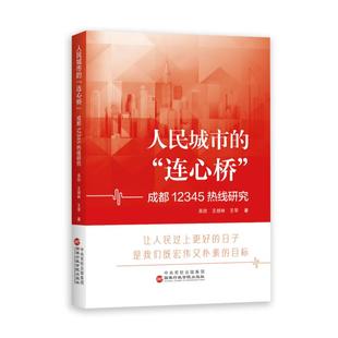 连心桥 ——成都12345热线研究 吴欣王胡林王苹著 国家行政学院出版 人民城市 9787515029078 社 新书
