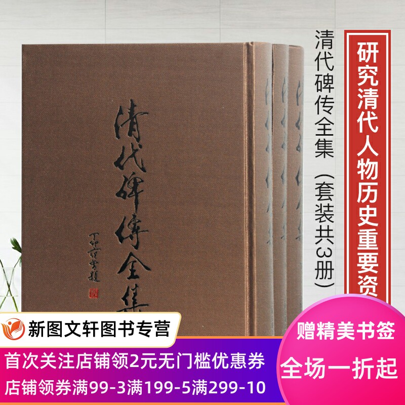 正版现货 清代碑传全集 上海古籍出版社 钱仪吉,缪荃孙,闵尔史记