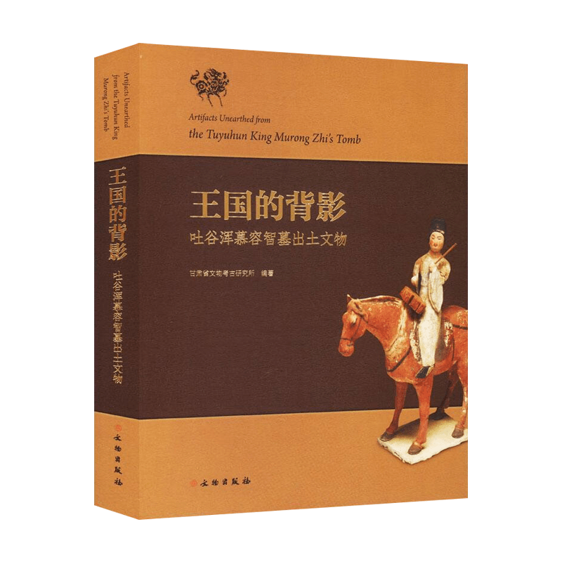 新书--王国的背影：吐谷浑慕容智墓出土文物（精装）