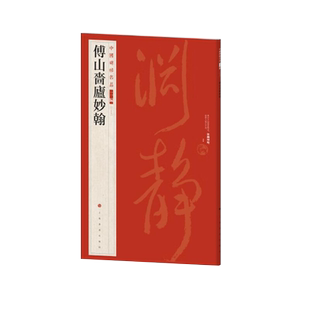新书--中国碑帖名品二编：傅山啬庐妙翰 9787547930892上海书画 正版现货